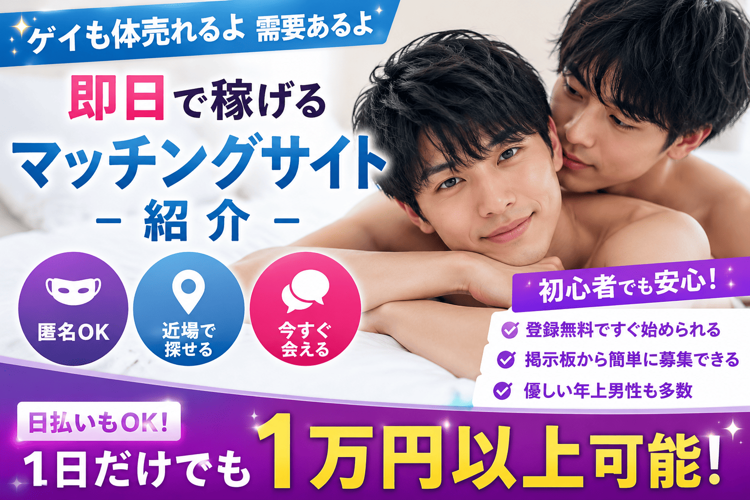「ゲイも体売れるよ需要あるよ」と即日で稼げるマッチングサイト紹介